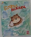 にごくまさんとおにおんせん