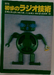 新版 初歩のラジオ技術　