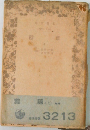 葉隠　上
