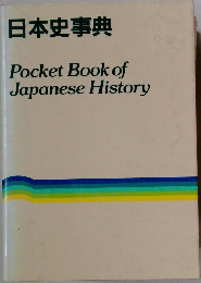 日本史事典  Pocket Book of  Japanese History