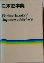 日本史事典  Pocket Book of  Japanese History