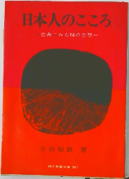 日本人のこころ　一古典にみる禅の思想一