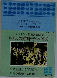 ソクラテスの弁明・クリトン・パイドン
