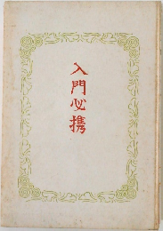 入門必携
