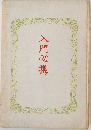 入門必携