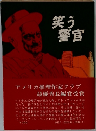 笑う警官