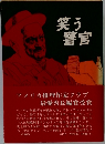 笑う警官