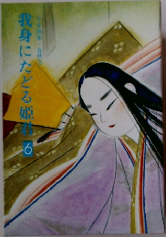 我身にたどる姫君　6