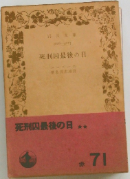 死刑囚最後の日