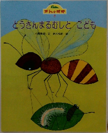 とうさんまるむしとこども