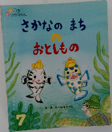 さかなのまちのおとしもの　7