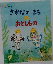 さかなのまちのおとしもの　7