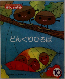 どんぐりひろば　10