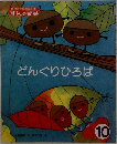 どんぐりひろば　10