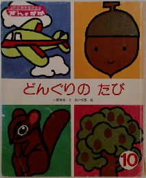 どんぐりのたび　10