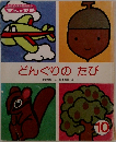 どんぐりのたび　10