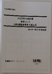2025年合格目標合格コース収録講義進度表&補正表