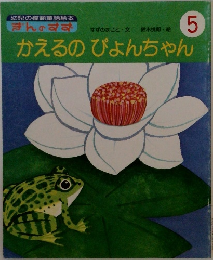 ぎんのすず　5　かえるのぴょんちゃん