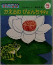 ぎんのすず　5　かえるのぴょんちゃん