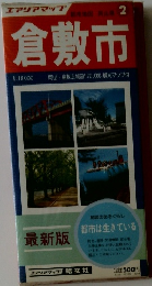 都市地図 岡山県　2　倉敷市