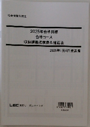 2025年合格目標合格コース収録講義進度表&補正表