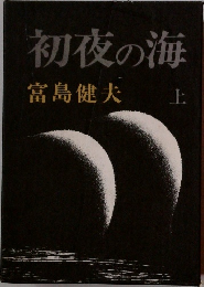 初夜の海　上