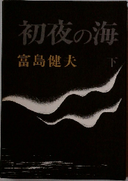 初夜の海　下