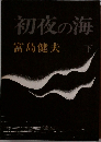 初夜の海　下