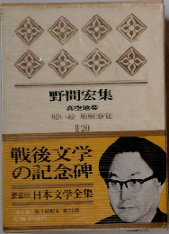 野間宏集　Ⅱ-20