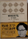 野間宏集　Ⅱ-20