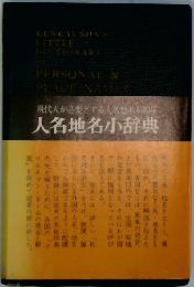 人名地名小辞典