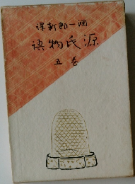 源氏物語 5 潤一郎新譯