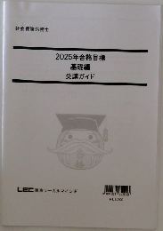 2025年合格目標 基礎編受講ガイド