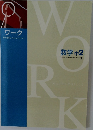 塾専用 ワーク 数学 中　2