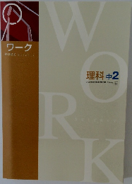 ワーク理科 中2