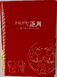 かながわの正月  ―よい年になりますように一
