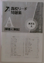 高校リード問題集 A