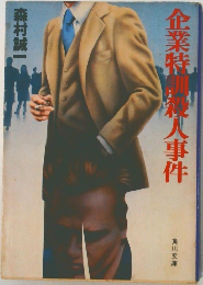 企業特殺人事件
