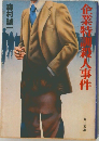 企業特殺人事件