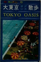大東京オアシス散歩　TOKYO OASIS
