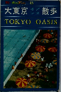 大東京オアシス散歩　TOKYO OASIS