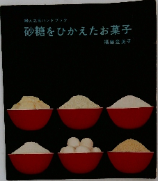 婦人之友ハンドブック  砂糖をひかえたお菓子