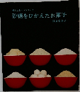 婦人之友ハンドブック  砂糖をひかえたお菓子