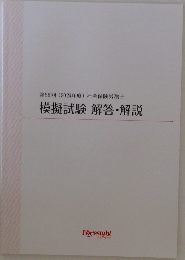 第56回 (2024年度) 社会保険労務士  模擬試験 解答・解説