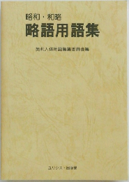 昭和・和略  略語用語集