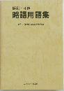 昭和・和略  略語用語集