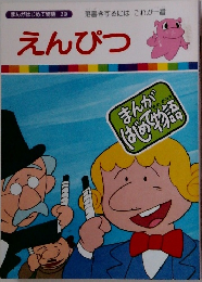 まんがはじめて物語 29  落書きするにはこれが一番  えんぴつ