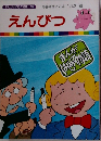 まんがはじめて物語 29  落書きするにはこれが一番  えんぴつ