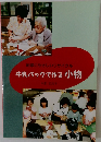 地球にやさしいリサイクル  牛乳パックで作る小物