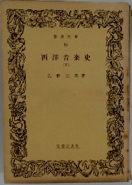 西洋音楽史 (下)